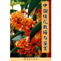 中国桂花栽培与鉴赏