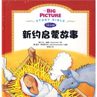 新约启蒙故事