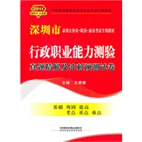 行政职业能力测验真题精解及冲刺预测试卷（2011深圳）