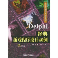 Delphi经典游戏程序设计40例(含CD-ROM光盘一张)——游戏编程大师系列