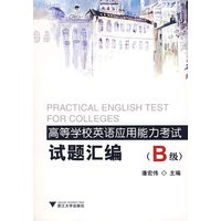高等学校英语应用能力考试试题汇编（B级）（附光盘）