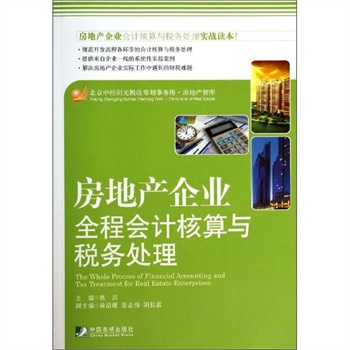 房地产企业全程会计核算与税务处理 中国市场