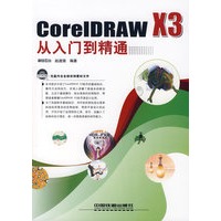 Core IDRAW X3从入门到精通（附光盘）