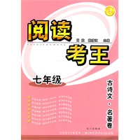 阅读考王 七年级 古诗文·名著卷
