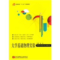 大学基础物理实验（十二五）