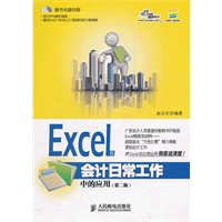 Excel在会计日常工作中的应用(第二版)