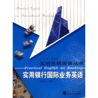 实用银行国际业务英语（附盘一张）——实用金融英语丛书