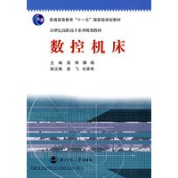 数控机床/21世纪高职高专系列规划教材