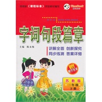 三年级下册（苏教版）2010.12印刷/字词句段篇章（附试卷）