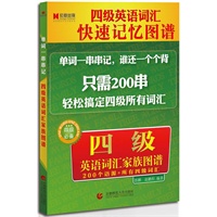 四级英语词汇家族图谱（2011.9印刷）