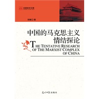 中国的马克思主义情结探论（中国对马克思主义的接受史）