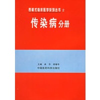传染病分册——表格式临床医学系列丛书2