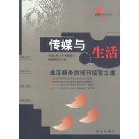 传媒与生活: 生活服务类报刊经营之道
