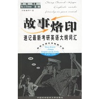 故事烙印--速记最新考研英语大纲词汇