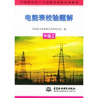 电能表校验题解.中级工——全国供用电工人技能培训教材题解集