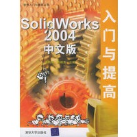SolidWorks 2004中文版入门与提高