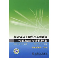 20kV及以下配电网工程建设预算编制与计算标准