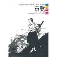 古歌-云南民族民间文学典藏