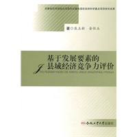 基于发展要素的县域经济竞争力评价