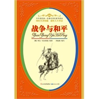 战争与和平（世界上最伟大的小说，北京大学俄语系教授导读）