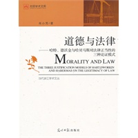 道德与法律 : 哈特、德沃金与哈贝马斯对法律正当性的三种论证模式