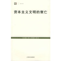 资本主义文明的衰亡——世纪人文系列丛书