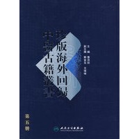 珍版海外回歸中醫古籍叢書（第五册）