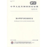 潜水呼吸气体及检测方法（GB18435-2007）