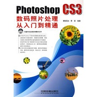 Photoshop CS3数码照片处理从入门到精通(附光盘)