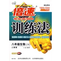 倍速训练法:八年级生物下(人教版)