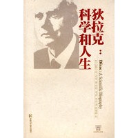 狄拉克：科学和人生