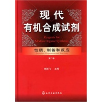 现代有机合成试剂:性质、制备和反应(第二卷)