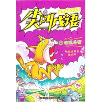 中华成语王系列 尖叫成语之猫鼠斗智