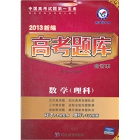 理科数学 2013新编高考题库·合订本 新课标专用（2012年6月印刷）含答案（中国高考试题第一宝库）