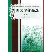 外国文学作品选（上、下卷）