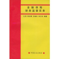 金融保险财务监督实务
