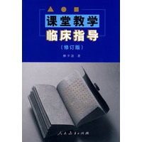 课堂教学临床指导（修订版）