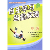 自主学习当堂反馈：九年级下英语（新目标人民教育教材适用）