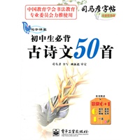 写字课堂 初中生必背古诗文50首