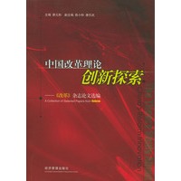 中国改革理论创新探索(改革杂志论文选编)