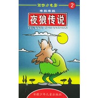 迷你小电影2:夜狼传说