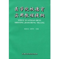 医学院校德育实用教程提纲
