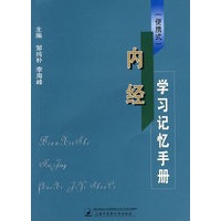 （便捷式）内经学习记忆手册