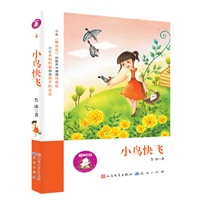 小鸟快飞（买任何一本，即可获赠冰心奖、五个一工程奖获得者用稿费购买“爱心”鲁冰花种子；感受散发着“安徒生气息”的文字；在《鲁冰花》的歌声中撒播母亲花，让永恒的爱照亮孩子的天空）