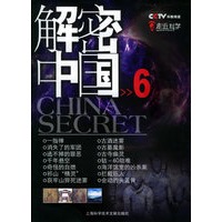 解密中国（6）——走近科学