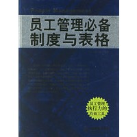 员工管理必备制度与表格