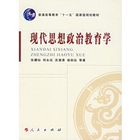 现代思想政治教育学