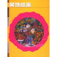 装饰绘画——现代设计基础教材丛书