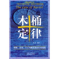 木桶定律：国家、企业、个人均衡发展的行动指南