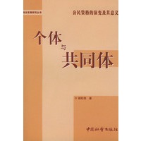 个体与共同体